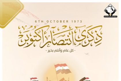 تنسيقية شباب الأحزاب والسياسيين تهنئ الشعب المصري والقوات المسلحة بذكرى نصر أكتوبر المجيد