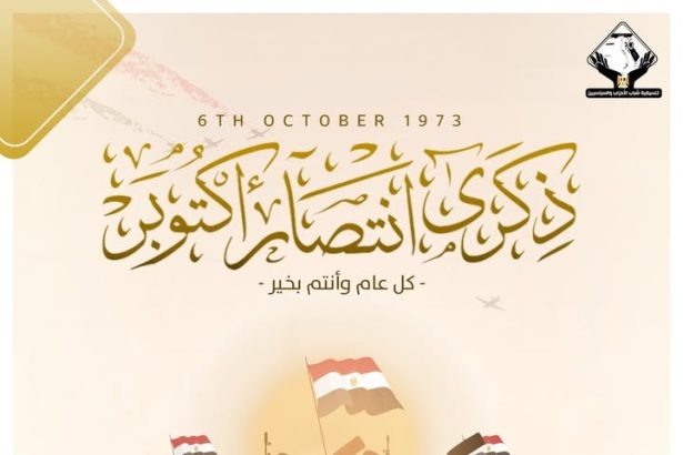 تنسيقية شباب الأحزاب والسياسيين تهنئ الشعب المصري والقوات المسلحة بذكرى نصر أكتوبر المجيد