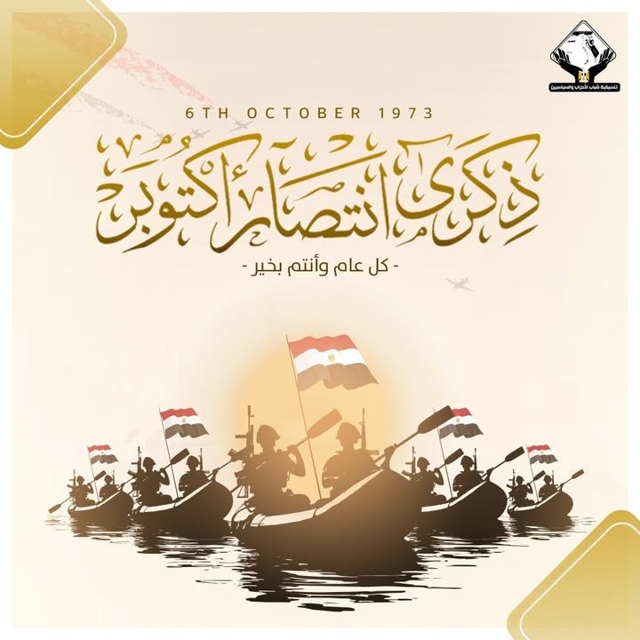 تنسيقية شباب الأحزاب والسياسيين تهنئ الشعب المصري والقوات المسلحة بذكرى نصر أكتوبر المجيد