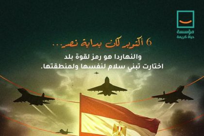 "في ذكرى 6 أكتوبر.. حياة كريمة تدعم إرادة مصر لبناء السلام ونشر الأمان للجميع"