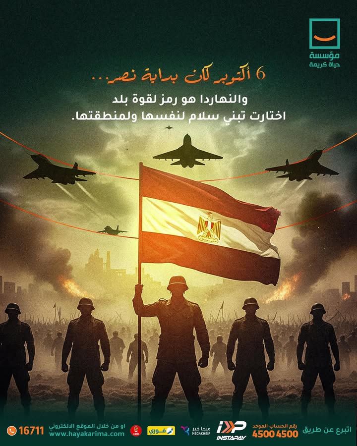 "في ذكرى 6 أكتوبر.. حياة كريمة تدعم إرادة مصر لبناء السلام ونشر الأمان للجميع"