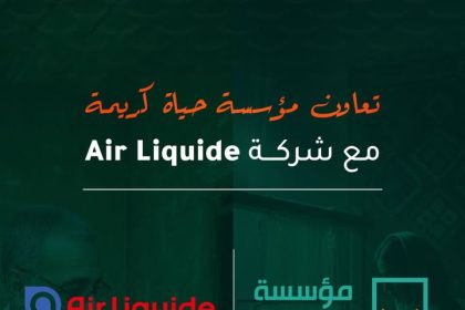 "حياة كريمة وAir Liquide Egypt يدعمان الشباب والفتيات بالتدريب والتأهيل لفرص اقتصادية واعدة"