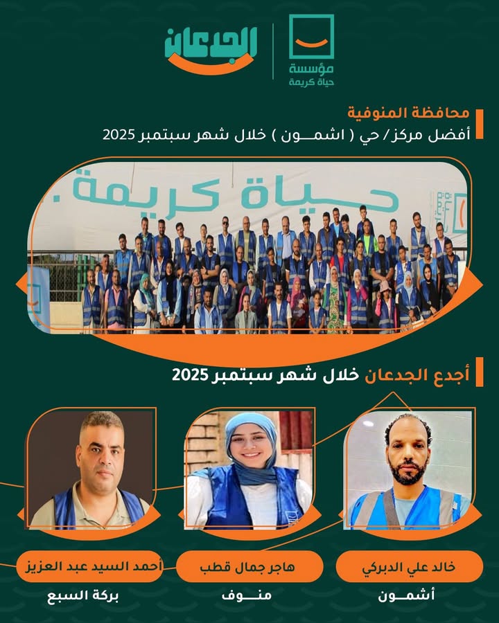 "مؤسسة حياة كريمة تدعم الأسر الأكثر احتياجاً بجهود إنسانية ملهمة وجهود مستمرة ❤️"