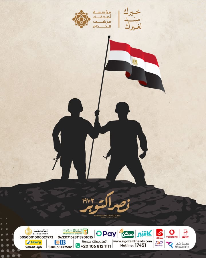"مؤسسة أصدقاء مرضى الجذام تهنئكم بذكرى نصر حرب 6 أكتوبر المجيدة. كل عام وأنتم بخير"