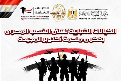 "الاتحاد المصري للكيانات الشبابية: روح أكتوبر تلهم شباب مصر لبناء المستقبل بإرادة وطنية"