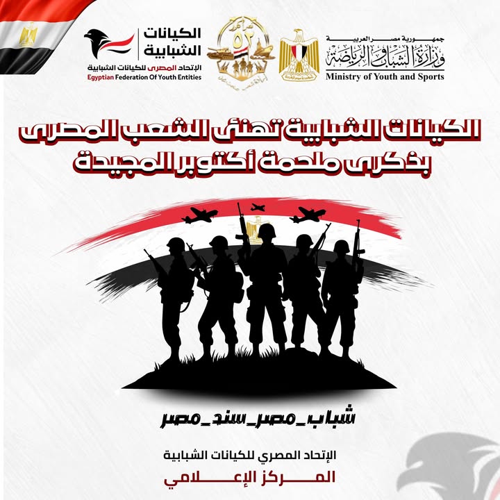 "الاتحاد المصري للكيانات الشبابية: روح أكتوبر تلهم شباب مصر لبناء المستقبل بإرادة وطنية"