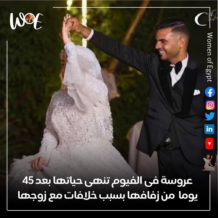 خلافات أسرية تنهي حياة عروس بعد 45 يومًا من زفافها - Women of Egypt