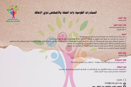 المجلس القومي للأشخاص ذوي الإعاقة يطلق مبادرة #أحسن_صاحب لدعم المبادرات القومية في مصر