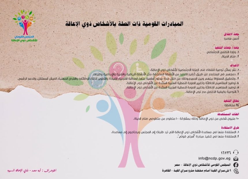 المجلس القومي للأشخاص ذوي الإعاقة يطلق مبادرة #أحسن_صاحب لدعم المبادرات القومية في مصر