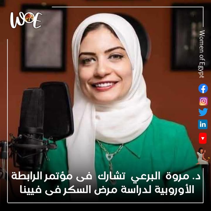 سيدات مصر: د. مروة فكري البرعي تشارك بمؤتمرات عالمية عن السكر والسمنة بفيينا ومدريد