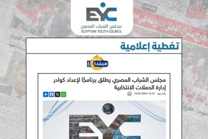 "مجلس الشباب المصري يطلق برنامجًا تدريبيًا لإعداد كوادر إدارة الحملات الانتخابية بشكل متقدم"