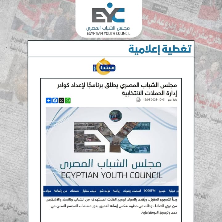 "مجلس الشباب المصري يطلق برنامجًا تدريبيًا لإعداد كوادر إدارة الحملات الانتخابية بشكل متقدم"