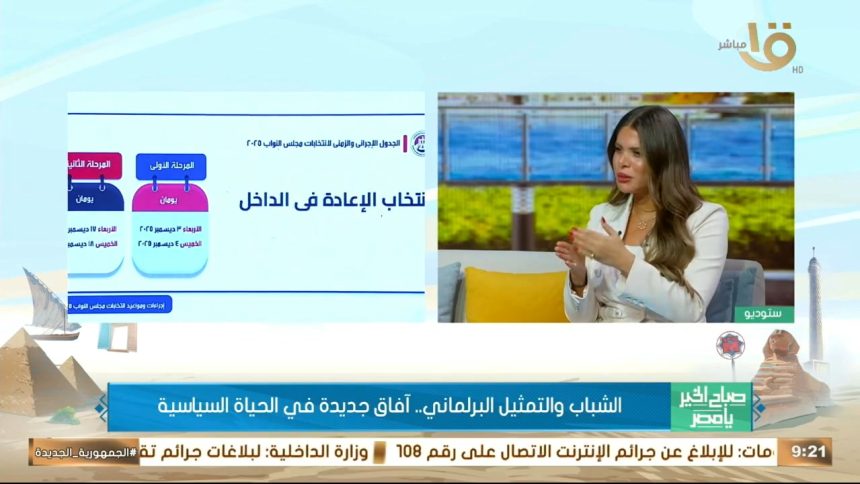 "رئيس مجلس الشباب المصري يكشف معايير اختيار عضو مجلس النواب الأمثل في صباح الخير يا مصر"