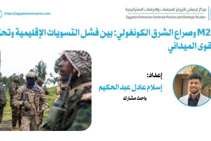 الصراع في شرق الكونغو: تحليل لدور M23 برؤية Egyptian Enterprise Center