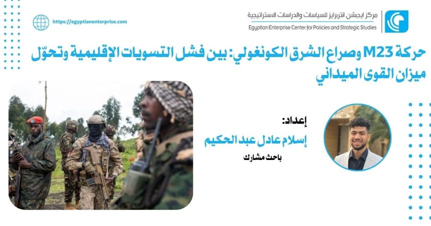 الصراع في شرق الكونغو: تحليل لدور M23 برؤية Egyptian Enterprise Center