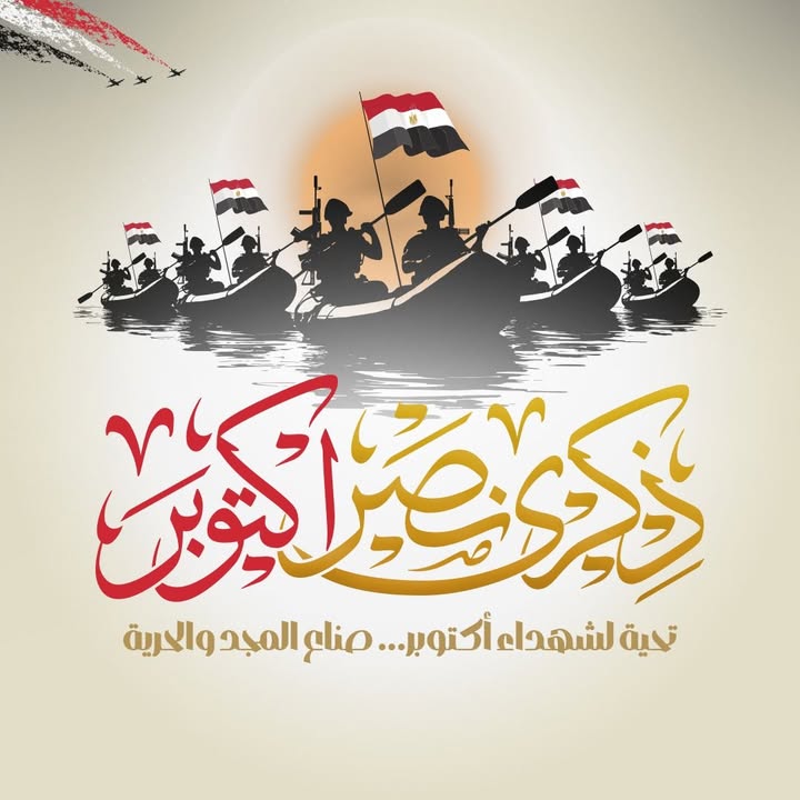 المجلس القومي للمرأة يحتفي بذكرى انتصارات أكتوبر ويشيد بتضحيات رجال القوات المسلحة