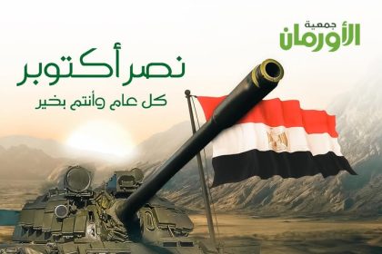 تحية لكل جندي.. جمعية الأورمان تهنئ المصريين بذكرى نصر أكتوبر العظيم الـ 52