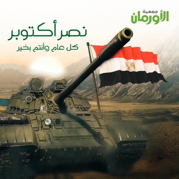 تحية لكل جندي.. جمعية الأورمان تهنئ المصريين بذكرى نصر أكتوبر العظيم الـ 52