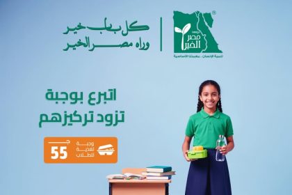 مؤسسة مصر الخير: ساهم بـ 55 جنيه لتوفير وجبة صحية مغذية للطلاب المحتاجين