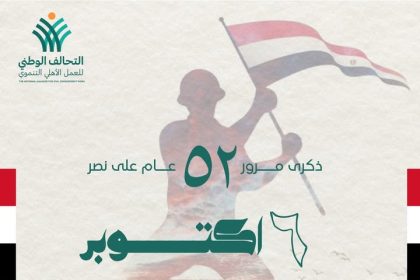 التحالف الوطني للعمل الأهلي التنموي يهنئ مصر وشعبها بانتصارات أكتوبر ويؤكد استمرار التنمية المستدامة