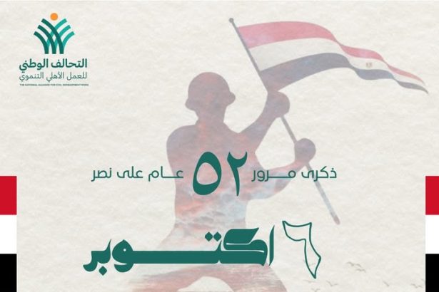 التحالف الوطني للعمل الأهلي التنموي يهنئ مصر وشعبها بانتصارات أكتوبر ويؤكد استمرار التنمية المستدامة