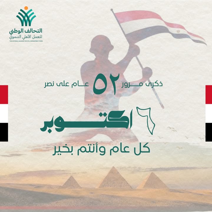 التحالف الوطني للعمل الأهلي التنموي يهنئ مصر وشعبها بانتصارات أكتوبر ويؤكد استمرار التنمية المستدامة