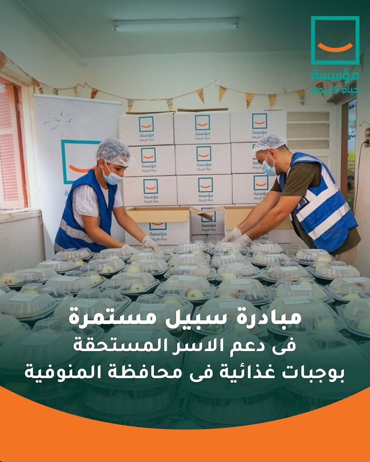 #مؤسسة_حياة_كريمة تواصل دعم الأسر الأولى بالرعاية وتوزيع وجبات غذائية بالمنوفية لتعزيز التكافل الاجتماعي