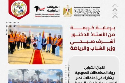 برعاية وزير الشباب.. الاتحاد المصري للكيانات الشبابية يشارك شمال سيناء احتفالات نصر أكتوبر