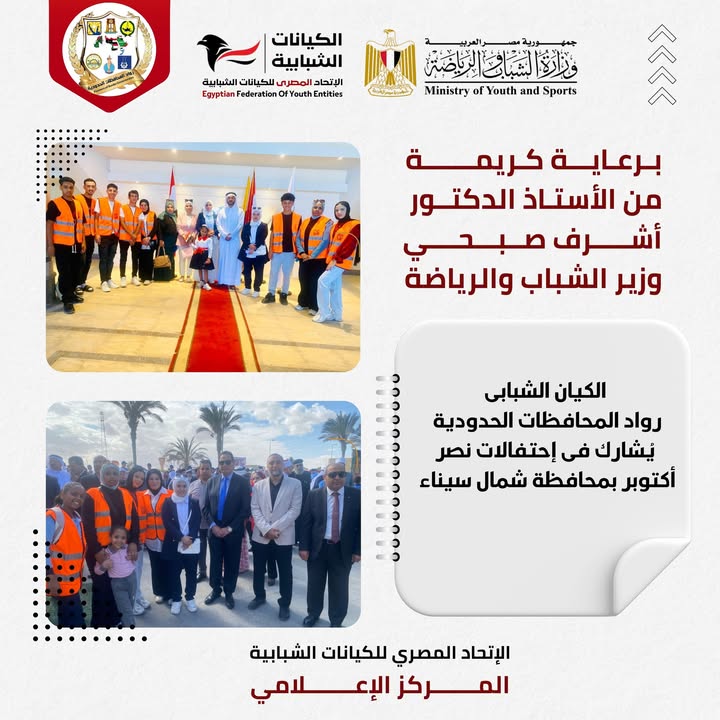 برعاية وزير الشباب.. الاتحاد المصري للكيانات الشبابية يشارك شمال سيناء احتفالات نصر أكتوبر