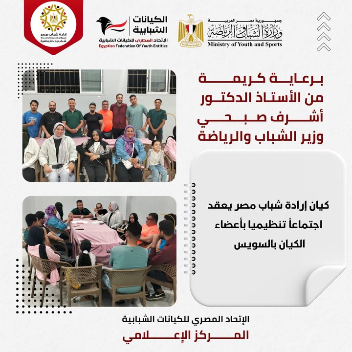 "إرادة شباب مصر" يعقد اجتماعًا تنظيميًا بالسويس برعاية وزير الشباب والرياضة والاتحاد المصري