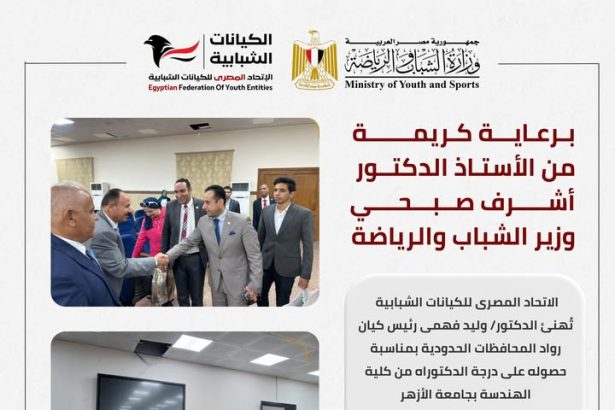 "الاتحاد المصري للكيانات الشبابية يهنئ د. وليد فهمي لحصوله على الدكتوراه من هندسة الأزهر"