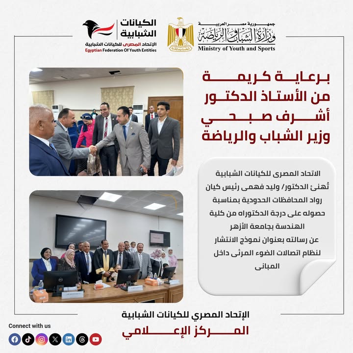 "الاتحاد المصري للكيانات الشبابية يهنئ د. وليد فهمي لحصوله على الدكتوراه من هندسة الأزهر"