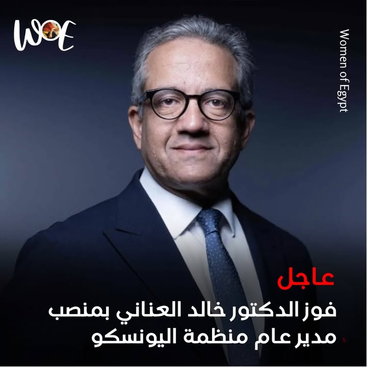 Women of Egypt - سيدات مصر: خالد العناني أول مصري وعربي مديرًا عامًا لمنظمة اليونسكو ⭐ مبروك مصر ⭐