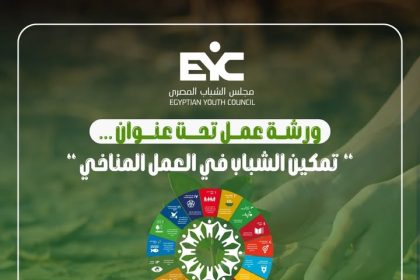 مجلس الشباب المصري يدعو الشباب للمشاركة بورشة عمل "تمكينهم في مواجهة التغير المناخي" 🌍🌱