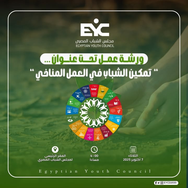 مجلس الشباب المصري يدعو الشباب للمشاركة بورشة عمل "تمكينهم في مواجهة التغير المناخي" 🌍🌱