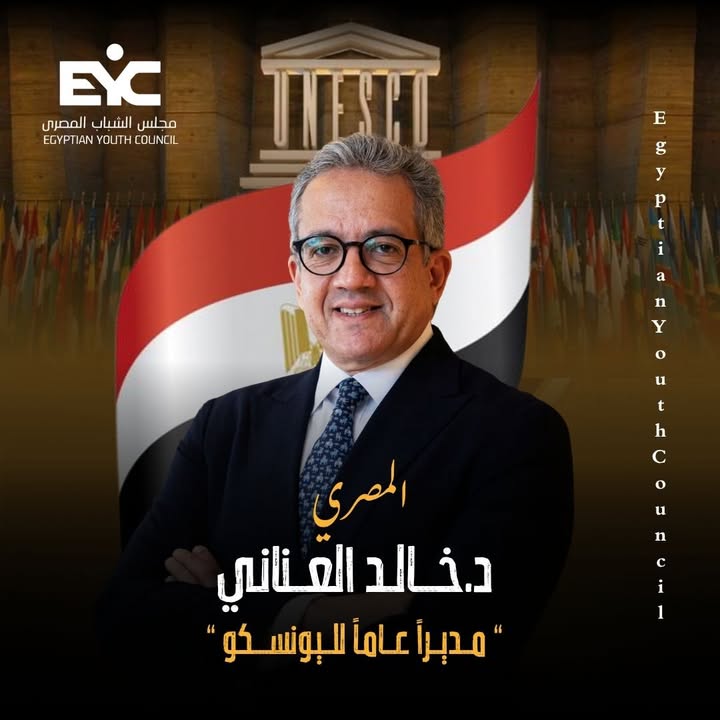 "مجلس الشباب المصري يهنئ الدكتور خالد العناني لتوليه منصب المدير العام لليونسكو"