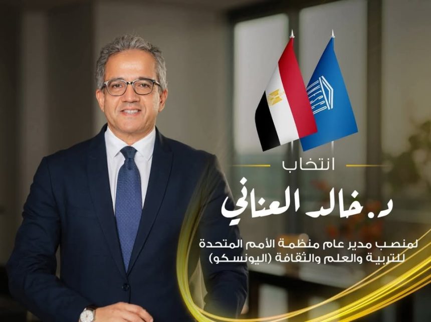 "المجلس القومي للمرأة يهنئ خالد العناني بفوزه برئاسة اليونسكو ويشيد بريادة مصر عالميًا"