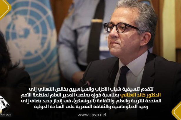 "تنسيقية شباب الأحزاب تهنئ خالد العناني بفوزه مديرًا عامًا لليونسكو تقديراً للكفاءات المصرية"