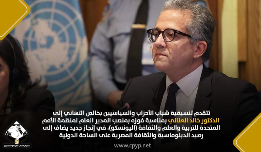"تنسيقية شباب الأحزاب تهنئ خالد العناني بفوزه مديرًا عامًا لليونسكو تقديراً للكفاءات المصرية"