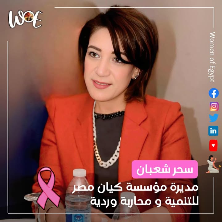 "سحر شعبان: قصة تحدٍ وانتصار لامرأة واجهت السرطان بشجاعة | Women of Egypt - سيدات مصر"