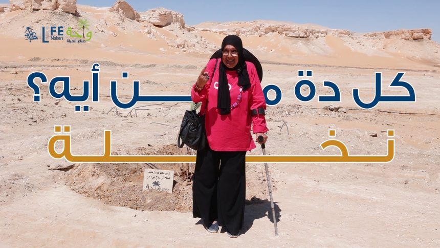 "جمعية صناع الحياة تطلق الموسم الخامس لزراعة النخيل ومشاركة المتبرعين بأيديهم"