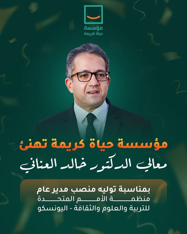 #مؤسسة_حياة_كريمة تهنئ د. خالد العناني لتوليه إدارة اليونسكو، وتدعم الكفاءات المصرية المشرفة عالميًا