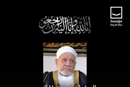 مؤسسة حياة كريمة تنعى الدكتور أحمد عمر هاشم وتتمنى له الرحمة والمغفرة.