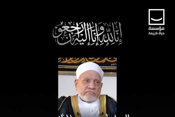 مؤسسة حياة كريمة تنعى الدكتور أحمد عمر هاشم وتتمنى له الرحمة والمغفرة.