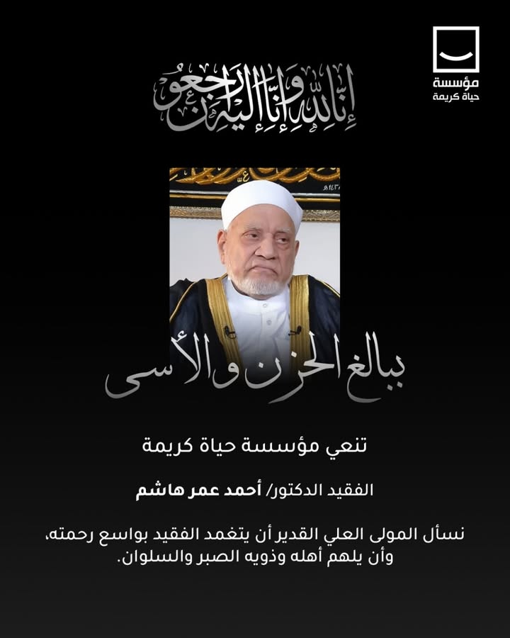 مؤسسة حياة كريمة تنعى الدكتور أحمد عمر هاشم وتتمنى له الرحمة والمغفرة.