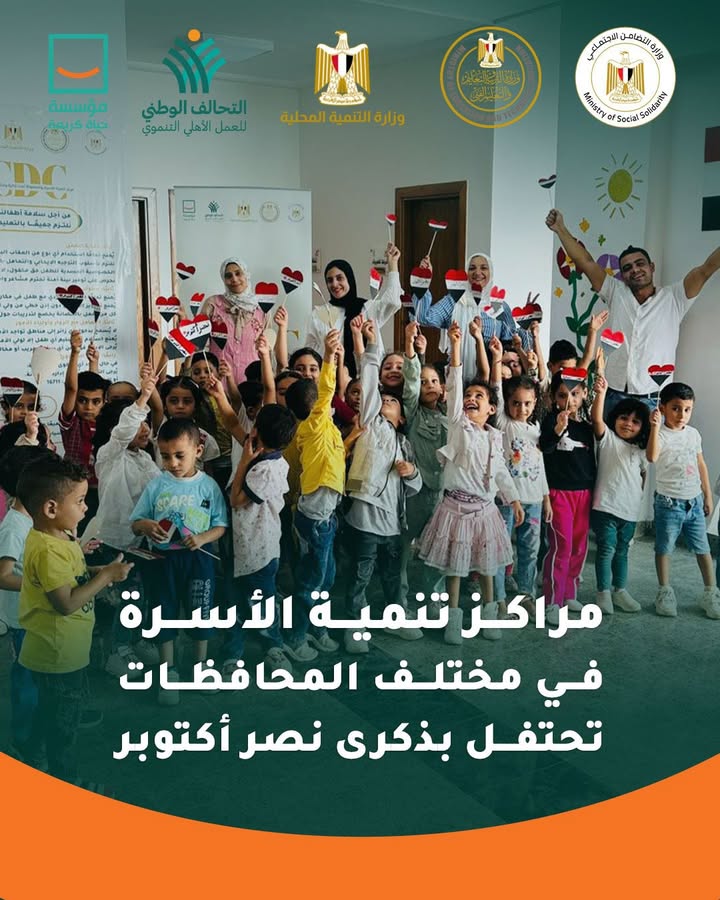 "حياة كريمة تحتفل بذكرى أكتوبر بأنشطة ترفيهية تعزز الوطنية والانتماء لدى الأطفال"