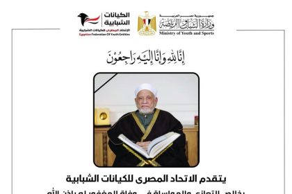 الاتحاد المصري للكيانات الشبابية ينعي العالم الجليل د. أحمد عمر هاشم عضو كبار العلماء بالأزهر