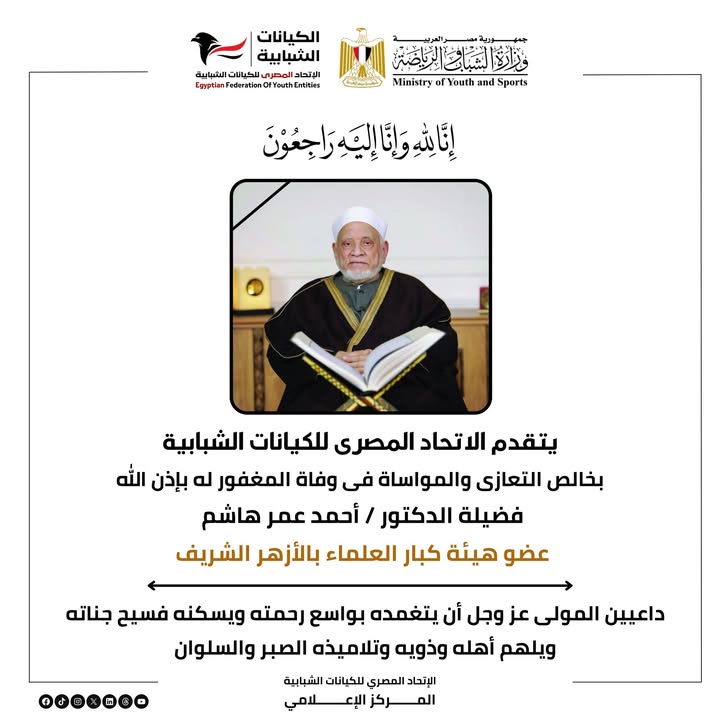الاتحاد المصري للكيانات الشبابية ينعي العالم الجليل د. أحمد عمر هاشم عضو كبار العلماء بالأزهر