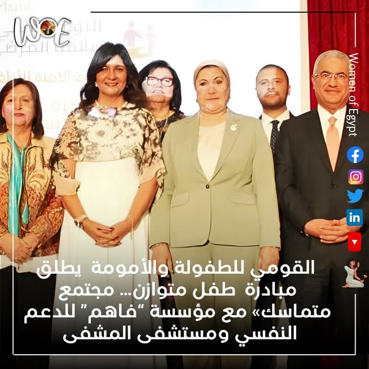 "Women of Egypt: بروتوكول لدعم صحة الأطفال النفسية بمشاركة القومي للطفولة ومؤسسة فاهم"