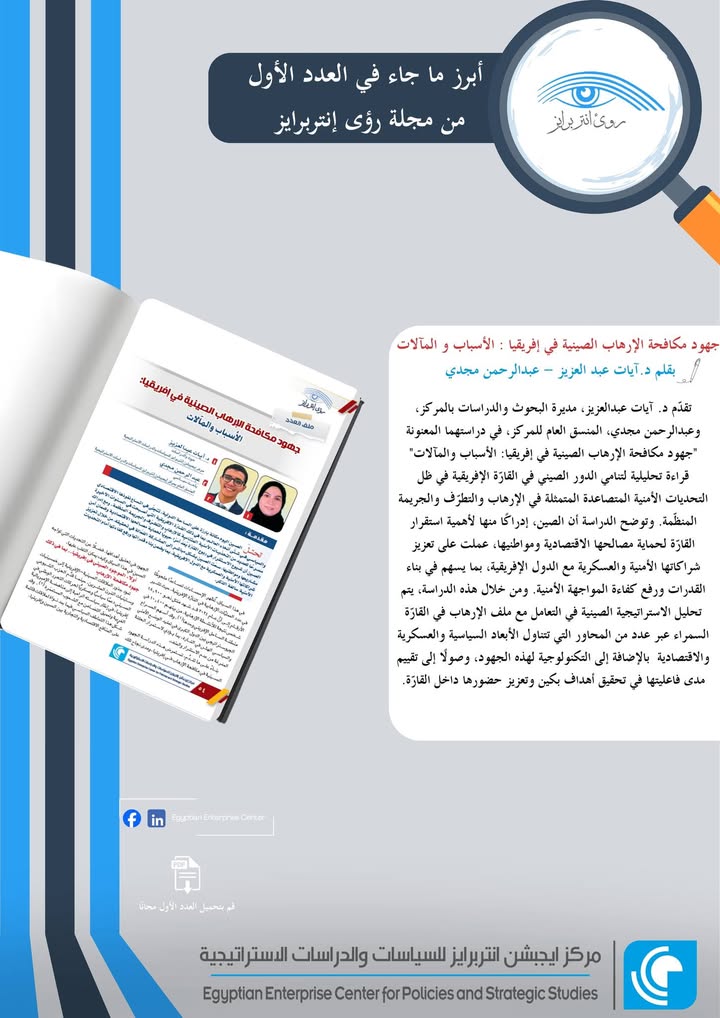 "جهود مكافحة الإرهاب الصينية في إفريقيا: قراءة من مجلة رؤى إنتربرايز - العدد الأول"